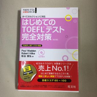 オウブンシャ(旺文社)のはじめてのTOEFLテスト完全対策(語学/参考書)