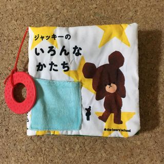 クマノガッコウ(くまのがっこう)のくまのがっこうジャッキーの布絵本(知育玩具)