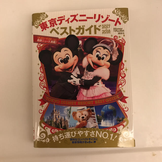 Disney(ディズニー)の東京ディズニーリゾート ベストガイド エンタメ/ホビーの本(地図/旅行ガイド)の商品写真