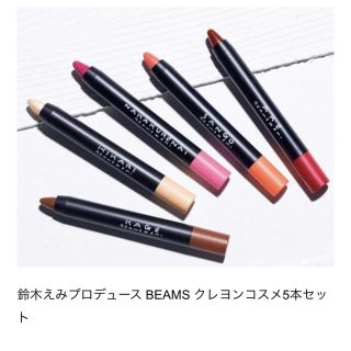 鈴木えみ×BEAMS クレヨンコスメセット(コフレ/メイクアップセット)