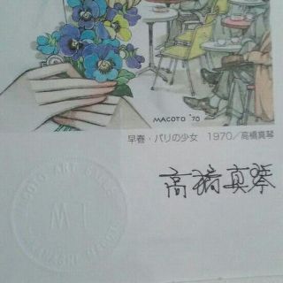 絶品】 *高橋真琴 複製原画* サイン入り 早春・パリの少女 絵画 ...