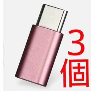 MicroUSBケーブル to Type-C 変換アダプター 3個 ピンク(バッテリー/充電器)