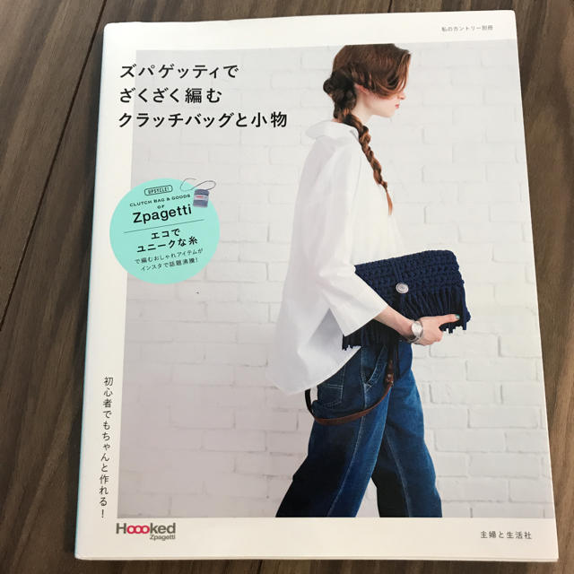 ズパゲッティでざくざく編むクラッチバッグと小物 エンタメ/ホビーの本(趣味/スポーツ/実用)の商品写真