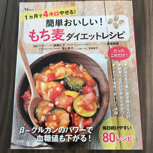 もち麦ダイエットレシピ本 コスメ/美容のダイエット(ダイエット食品)の商品写真