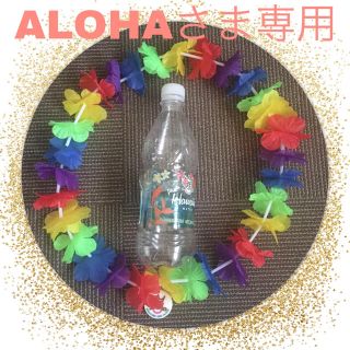 アラシ(嵐)のALOHAさま専用 レイ＆ミネラルウォーター(アイドルグッズ)