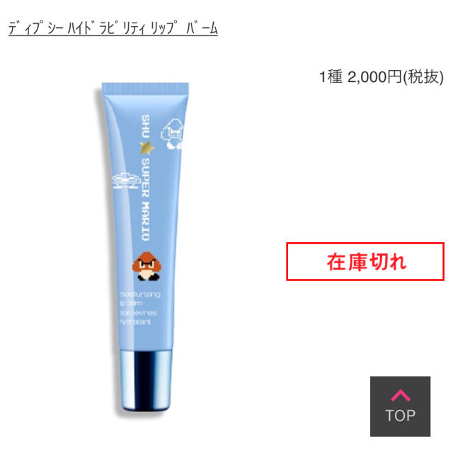 shu uemura(シュウウエムラ)のシュウウエムラ マリオコラボ 限定 リップバーム コスメ/美容のスキンケア/基礎化粧品(リップケア/リップクリーム)の商品写真