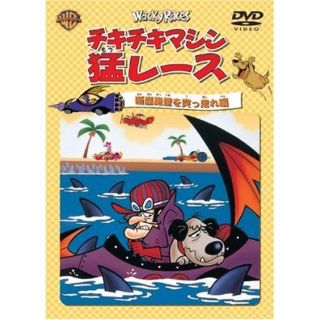 チキチキマシン猛レース 断崖絶壁を突っ走れ編 [DVD](キッズ/ファミリー)