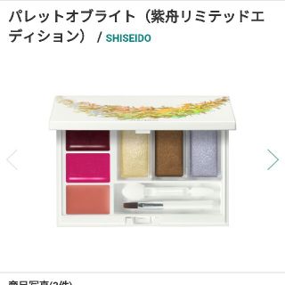 シセイドウ(SHISEIDO (資生堂))の12月いっぱい出品）クリスマスコフレ　資生堂パレットオブライト(コフレ/メイクアップセット)