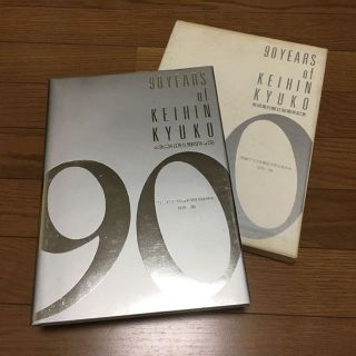 【非売品】京浜急行 創立90周年記念 あゆみ 1979～1988(その他)