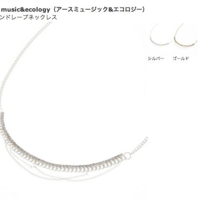 earth music & ecology(アースミュージックアンドエコロジー)の新品❗ アースミュージック&エコロジー【チェーンドレープネックレス】シルバー レディースのアクセサリー(ネックレス)の商品写真