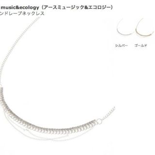 アースミュージックアンドエコロジー(earth music & ecology)の新品❗ アースミュージック&エコロジー【チェーンドレープネックレス】シルバー(ネックレス)