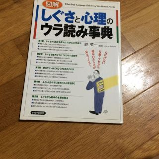 図解しぐさと心理のウラ読み辞典(ビジネス/経済)