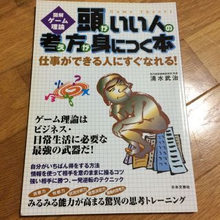 頭がいい人の考え方が身につく本(ビジネス/経済)