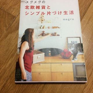 メグメグの北欧雑貨とシンプル片づけ生活(住まい/暮らし/子育て)