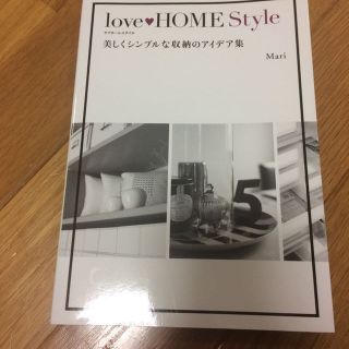 love HOME Style 美しくシンプルな収納のアイディア集(住まい/暮らし/子育て)