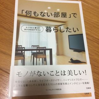 何もない部屋で暮らしたい(住まい/暮らし/子育て)