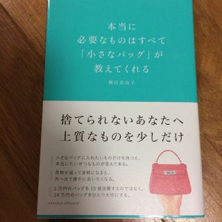 本当に必要なものはすべて小さなバックが教えてくれる(住まい/暮らし/子育て)