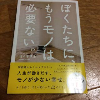 ぼくたちに、もうモノは必要ない(住まい/暮らし/子育て)