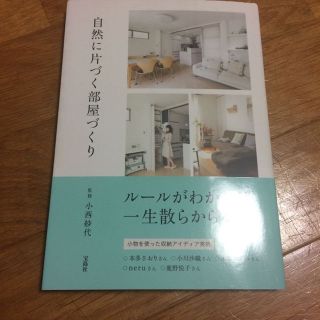 自然に片づく部屋づくり  小西沙代(住まい/暮らし/子育て)