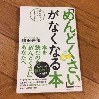 めんどくさいがなくなる本(住まい/暮らし/子育て)