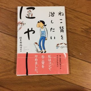 ねこ背を直したい(住まい/暮らし/子育て)