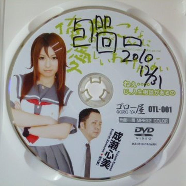 DVD 俺の妹がこんなに愛しいわけがない / 成瀬心美 ゴロー屋 エンタメ/ホビーのエンタメ その他(その他)の商品写真