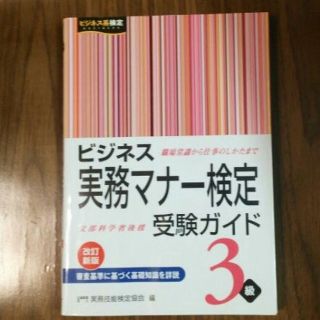 ビジネス実務マナー検定 3級(資格/検定)