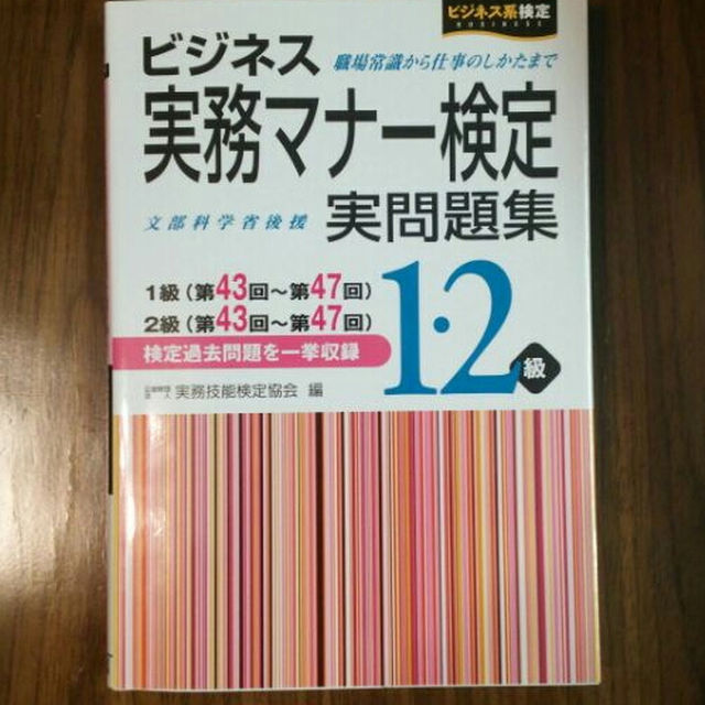 ビジネスマナー実務検定 1・2級 問題集 エンタメ/ホビーの本(資格/検定)の商品写真