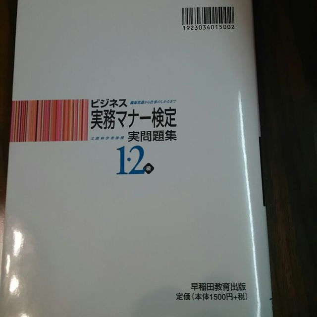 ビジネスマナー実務検定 1・2級 問題集 エンタメ/ホビーの本(資格/検定)の商品写真