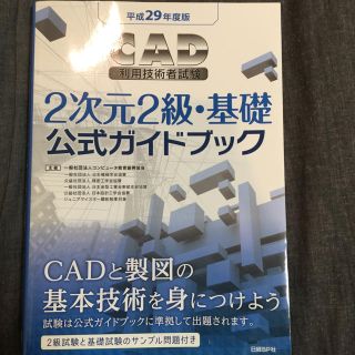 ニッケイビーピー(日経BP)のCAD利用者技術検定試験 2次元２級基礎(資格/検定)