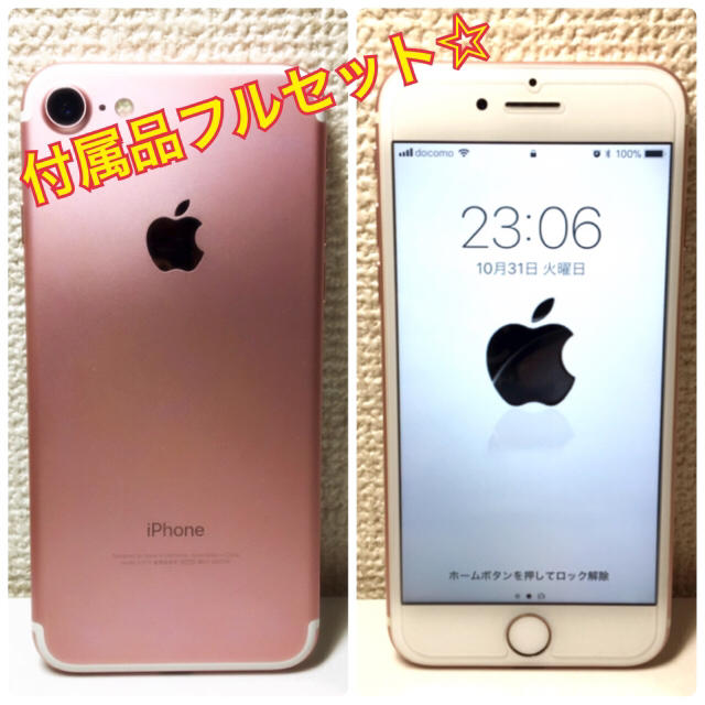 iPhone(アイフォーン)の付属品フルセット☆iPhone7 128Gb ドコモ ローズゴールド ピンク スマホ/家電/カメラのスマートフォン/携帯電話(スマートフォン本体)の商品写真