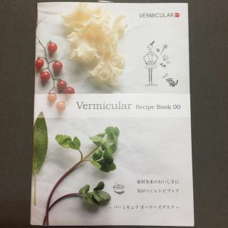 バーミキュラ(Vermicular)のバーミキュラレシピ本00(趣味/スポーツ/実用)