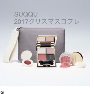 スック(SUQQU)のSUQQU 2017 クリスマスキット(コフレ/メイクアップセット)