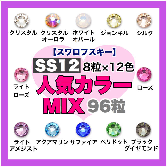 SWAROVSKI(スワロフスキー)の*❤︎スワロフスキー❤︎* SS12サイズ 人気カラー 12色mix 96粒 コスメ/美容のネイル(ネイル用品)の商品写真