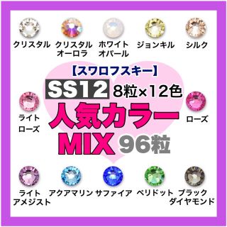 SWAROVSKI - *❤︎スワロフスキー❤︎* SS12サイズ 人気カラー 12色mix