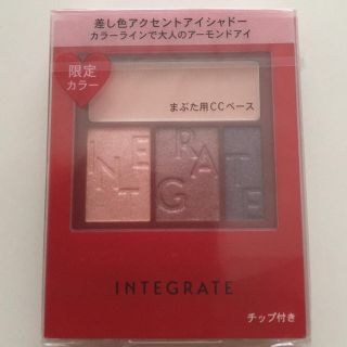 インテグレート(INTEGRATE)のインテグレートアイシャドウ限定版(アイシャドウ)