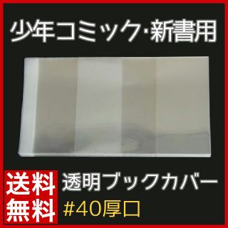 ラーメン大好き様★少年・少女コミック用 100枚 透明ブックカバー(その他)