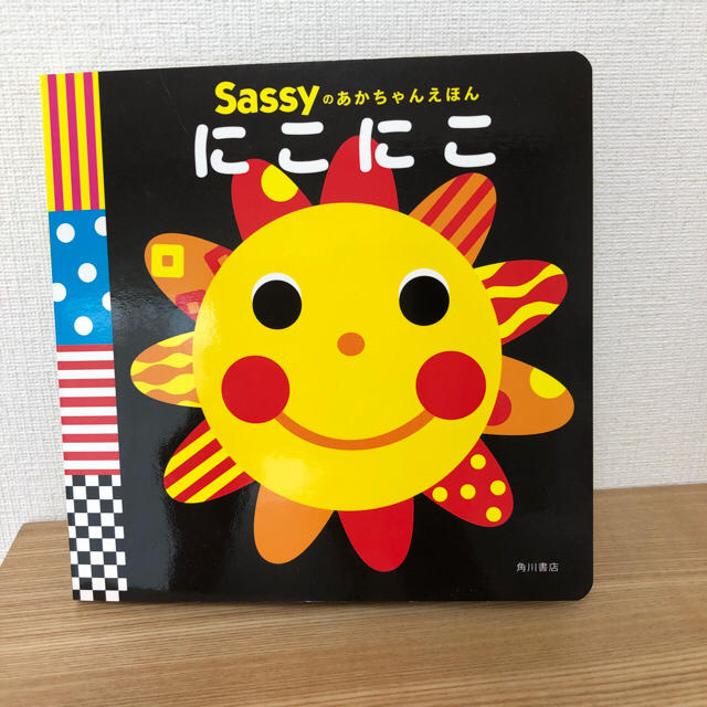 Sassy(サッシー)の【Sassy】あかちゃんえほん にこにこ エンタメ/ホビーの本(絵本/児童書)の商品写真