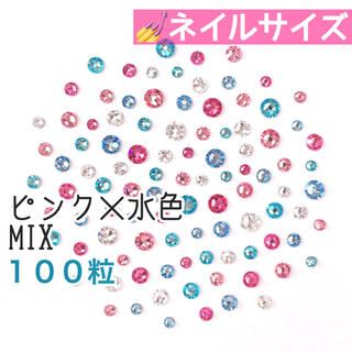 スワロフスキー(SWAROVSKI)の♡✩ネイルサイズ【スワロフスキー】ピンク×水色mix 100粒(デコパーツ)