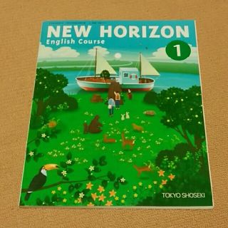 トウキョウショセキ(東京書籍)の【NEW HORIZON ①】2017年版　英語教科書　中1(ノンフィクション/教養)