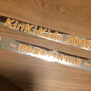 キンキキッズ(KinKi Kids)の残り4本！KinKi Kids 2010-2011「FAMILY」銀テープ(アイドルグッズ)