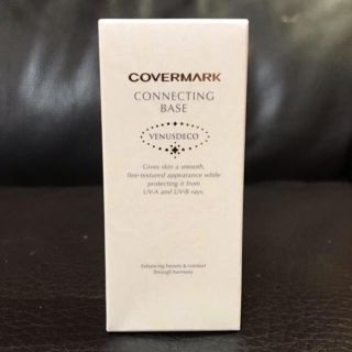 カバーマーク(COVERMARK)の新品未開封 カバーマーク コネクティングベース(化粧下地)