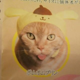 サンリオ(サンリオ)のねこのかぶりもの ポムポムプリン(猫)