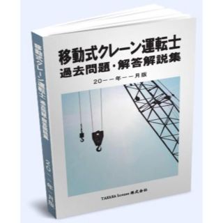 移動式クレーン運転士 過去問題・解答解説集 2018年10月版(資格/検定)