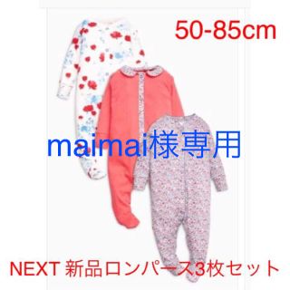 ネクスト(NEXT)のmaimai様専用！NEXT 新品ロンパース3枚セット(ロンパース)