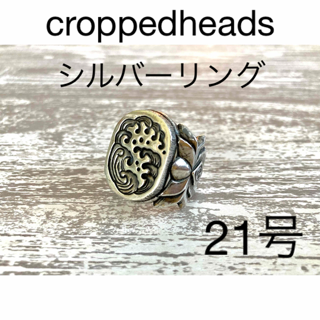 クロップドヘッズ 諸平勘 波柄シルバーリング メンズのアクセサリー(リング(指輪))の商品写真