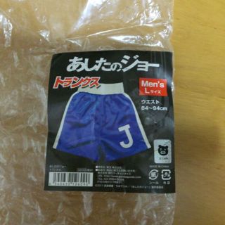 あしたのジョー トランクス(その他)