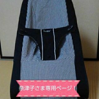 ベビービョルン(BABYBJORN)の奈津子様専用ページ！収納バッグ付きベビービョルン  バウンサー(その他)