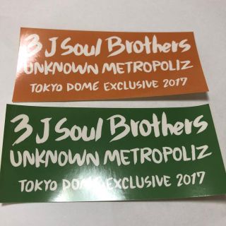 サンダイメジェイソウルブラザーズ(三代目 J Soul Brothers)の東京ドーム限定ステッカーセット(ミュージシャン)