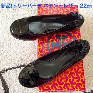 トリーバーチ(Tory Burch)の新品未使用!トリーバーチ パテントレザー ブラックカーフ 5~22㎝相当(バレエシューズ)